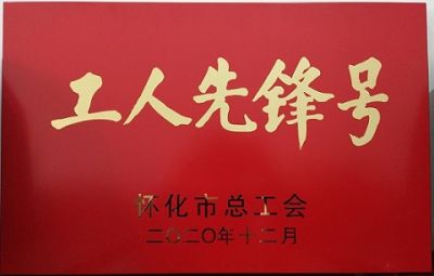 爱体育注册噻二唑生产车间获得“工人先锋号”荣誉称号